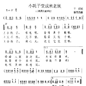 小耗子变成米老鼠_儿歌乐谱_词曲:千红 徐邦杰