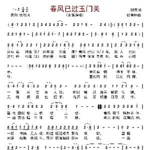 春风已过玉门关_歌曲简谱_词曲:银燕 任春林