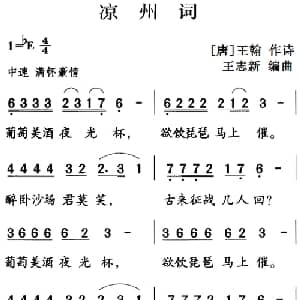 古诗词今唱:凉州词_儿歌乐谱_词曲: 唐 王翰 王志新编曲