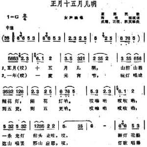 正月十五月儿明 _民歌简谱_词曲:陶锦源填词 成瑞 正明 积英编曲