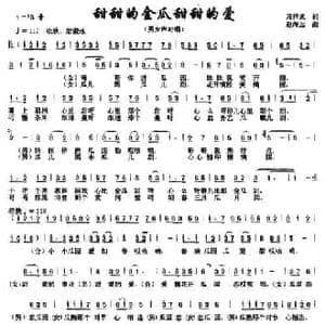 甜甜的金瓜甜甜的爱_民歌简谱_词曲:段祥武 赵海远
