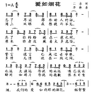 爱如烟花_通俗唱法乐谱_词曲:二水 李琳