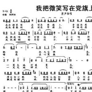 我把微笑写在党旗上_民歌简谱_词曲:彭子柱 张洪祥