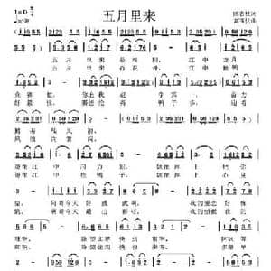 五月里来_民歌简谱_词曲:陈吉桂 高玉忱