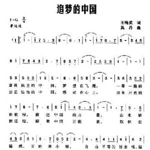 追梦的中国_民歌简谱_词曲:王梅英 吴丹