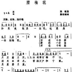 腊梅花 _民歌简谱_词曲:瞿琮填词 姚敏