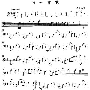 同一首歌 弦乐四重奏大提琴分谱 孟卫东