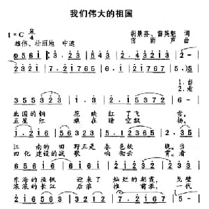 我们伟大的祖国_合唱歌谱_词曲:胡景芬 雷英魁 雷雨声