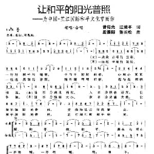 让和平的阳光普照_合唱歌谱_词曲:江满平 殷景阳 曾佑光 张长松