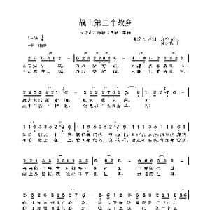 民族声乐考级歌曲:战士第二个故乡_歌曲简谱_词曲:张焕臣原词 向彤改词 沈亚威