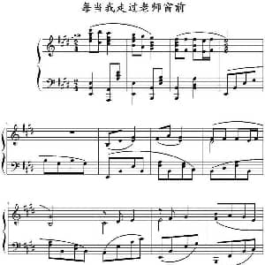 每当我走过老师窗前 钢琴谱