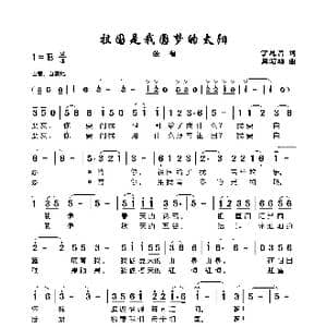 祖国是我圆梦的太阳_歌谱投稿_词曲:丁恩昌 周石鳞
