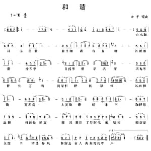 和谐_通俗唱法乐谱_词曲:大平 大平