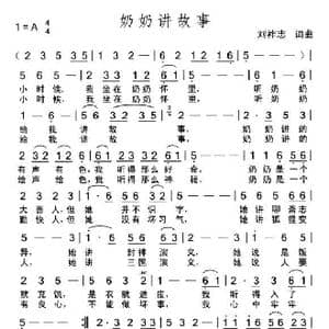 奶奶讲故事_歌曲简谱_词曲:刘祚志 刘祚志