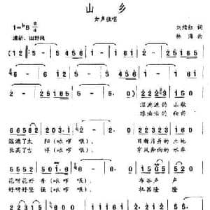 山乡_民歌简谱_词曲:刘续红 林海