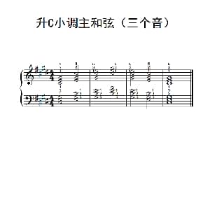 升C小调主和弦 钢琴谱