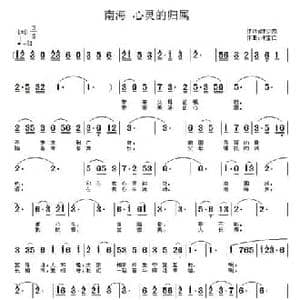 南海 心灵的归属_民歌简谱_词曲:陈少杰 许宝仁