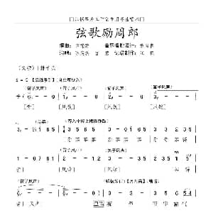 粤曲 弦歌励周郎