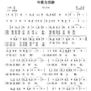 今夜为我醉_通俗唱法乐谱_词曲:秦岛 孙向岭