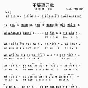 不要离开我_歌曲简谱_词曲:门丽 门丽