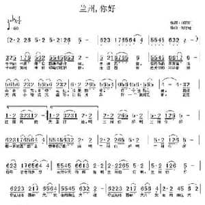 兰州,你好_民歌简谱_词曲:刘顶柱 刘守廷