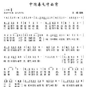 中国喜气冲云霄_民歌简谱_词曲:王焰 王焰