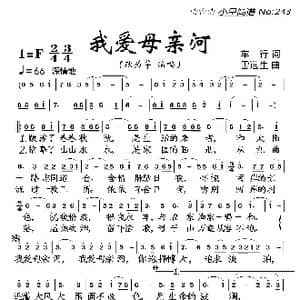 我爱母亲河_歌曲简谱_词曲:车行 雷远生