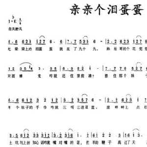 亲亲个泪蛋蛋_民歌简谱