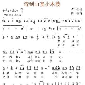请到山寨小木楼_民歌简谱_词曲:卢云生 梅壁