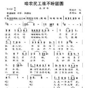咱农民工谁不盼团圆_民歌简谱_词曲:谭清平 李国江