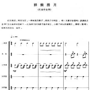 群猴捞月 打击乐合奏