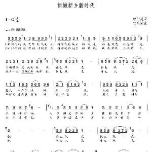 新城新乡新时代_歌曲简谱_词曲:欧阳虎 朝乐蒙
