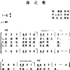 海之歌 日本 _外国歌谱_词曲:林柳波 井上武士曲 陈永连译配