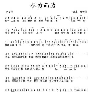 尽力而为_通俗唱法乐谱_词曲:贾子胥 贾子胥