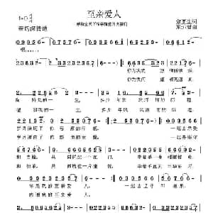 至亲爱人_通俗唱法乐谱_词曲:苏福仁 李庆武