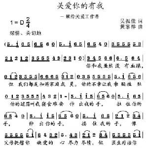 关爱你的有我_通俗唱法乐谱_词曲:吴振佳 黄家祥
