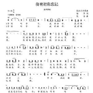 没有把你忘记_民歌简谱_词曲:贻萍 赵金