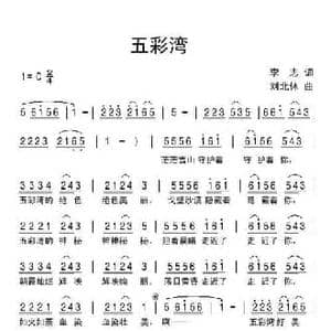 五彩湾_民歌简谱_词曲:李志 刘北休