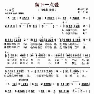 留下一点爱_歌曲简谱_词曲:郝立轩 刘青