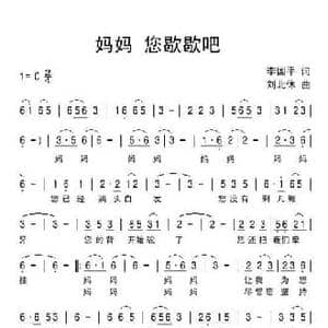 妈妈您歇歇吧_民歌简谱_词曲:李国平 刘北休