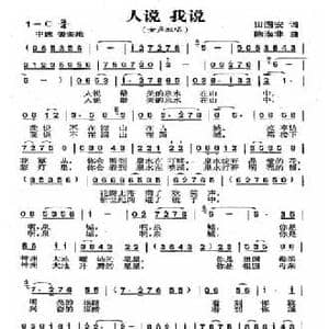 人说,我说_民歌简谱_词曲:田国安 陈涤非