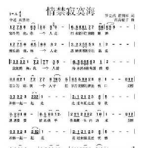 情禁寂寞海_通俗唱法乐谱_词曲:罗会战 翟拥军 高音敏子