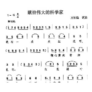献给伟大的科学家_儿歌乐谱_词曲:万长海 万长海