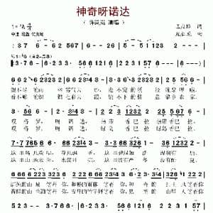 神奇呀诺达_歌谱投稿_词曲:王应际 庞仁龙