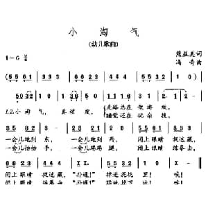 小淘气_儿歌乐谱_词曲:熊益美 冯奇