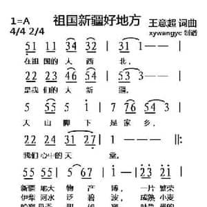 祖国新疆好地方_民歌简谱_词曲:王意超 王意超