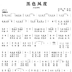 黑色风度_通俗唱法乐谱_词曲:孟庆武 阿梵 唐殿坤