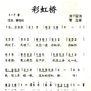 彩虹桥_儿歌乐谱_词曲:黄千里 管莹