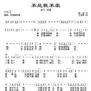 不是我不爱_民歌简谱_词曲:陈帆 左正德