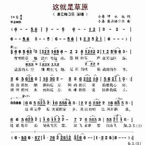 这就是草原_歌谱投稿_词曲:小春 谭永波 小春 奥云格日乐
